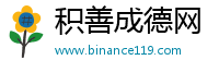 积善成德网